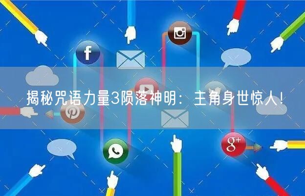 揭秘咒语力量3陨落神明：主角身世惊人！