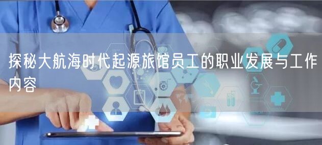 探秘大航海时代起源旅馆员工的职业发展与工作内容