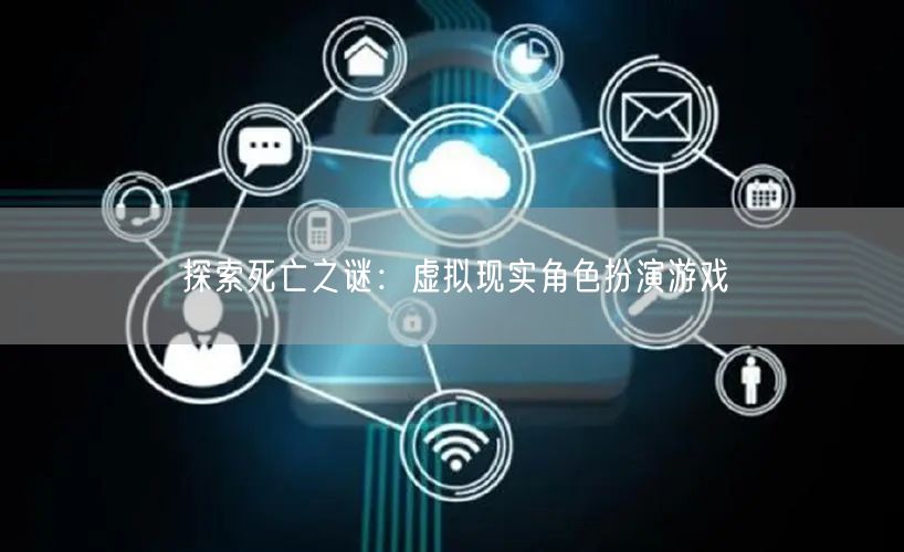 探索死亡之谜：虚拟现实角色扮演游戏
