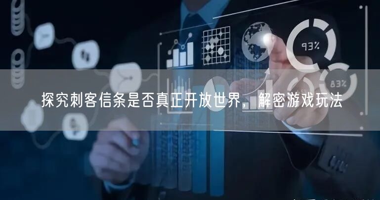 探究刺客信条是否真正开放世界，解密游戏玩法