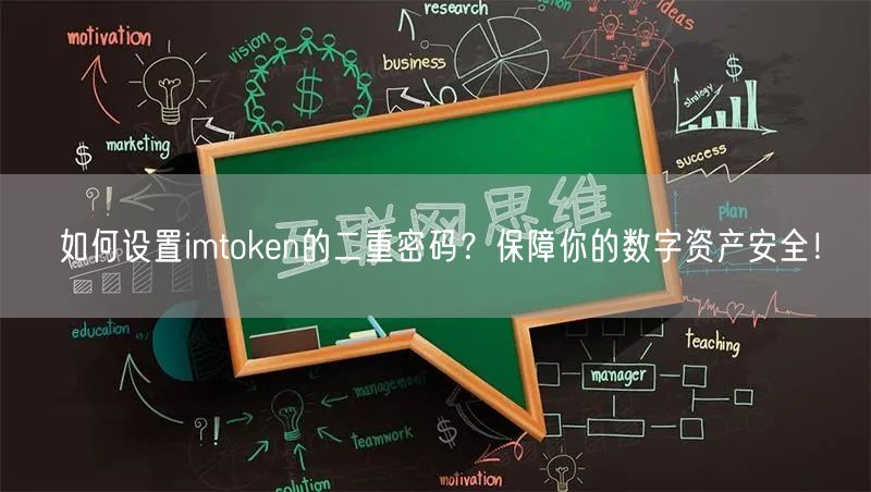 如何设置imtoken的二重密码？保障你的数字资产安全！