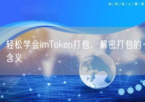 轻松学会imToken打包，解密打包的含义