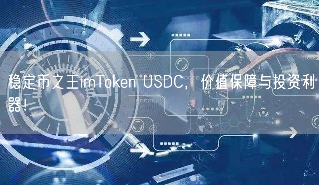 稳定币之王imToken USDC，价值保障与投资利器！