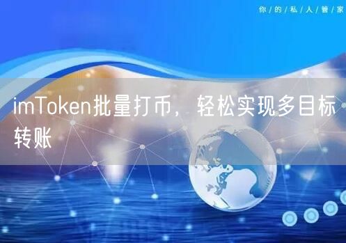 imToken批量打币，轻松实现多目标转账
