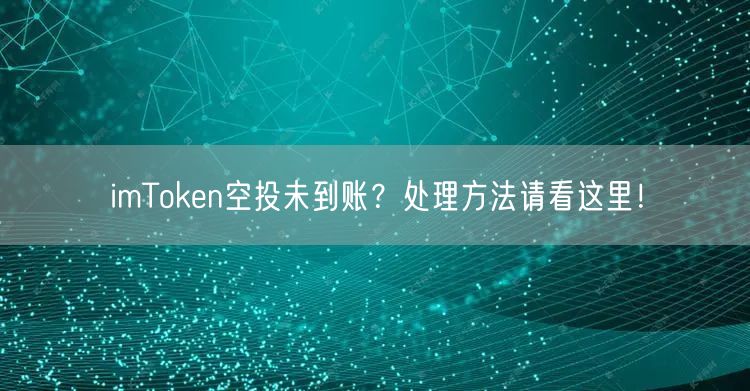 imToken空投未到账？处理方法请看这里！