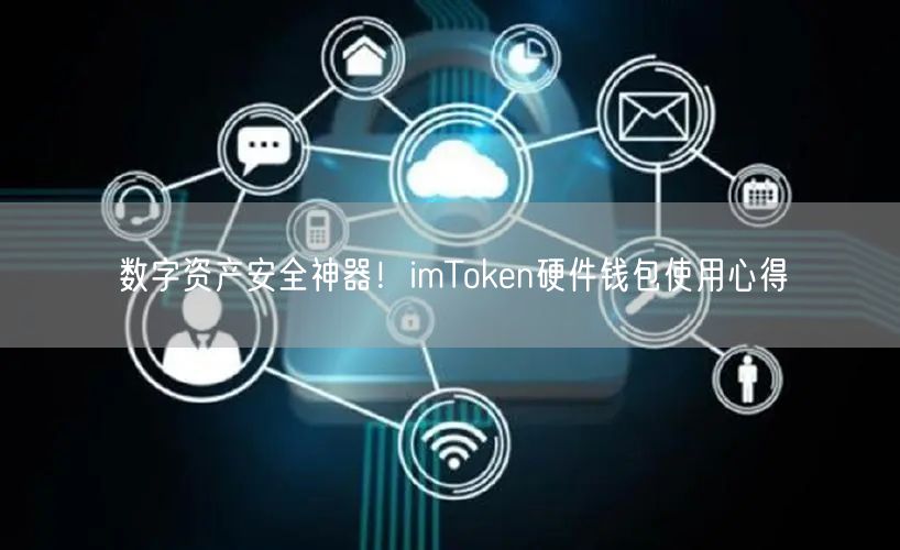 数字资产安全神器！imToken硬件钱包使用心得