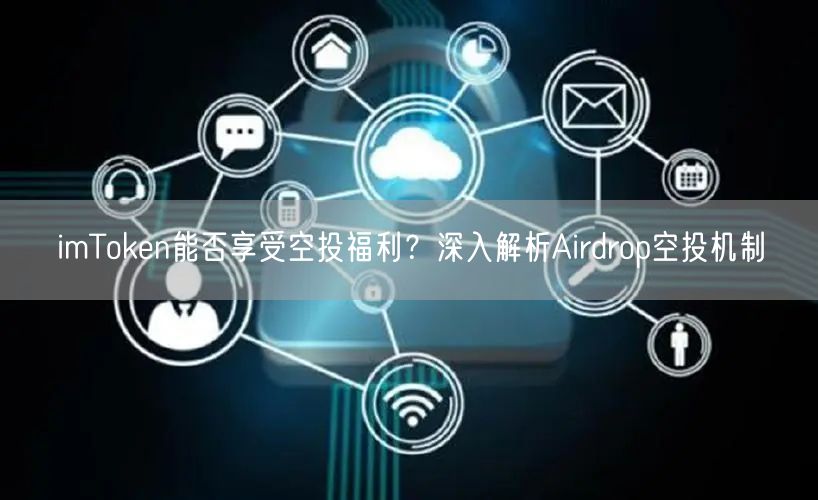 imToken能否享受空投福利？深入解析Airdrop空投机制