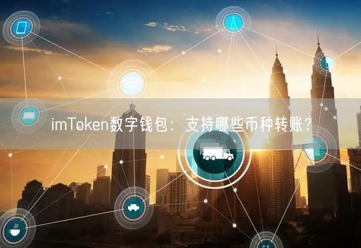 imToken数字钱包：支持哪些币种转账？