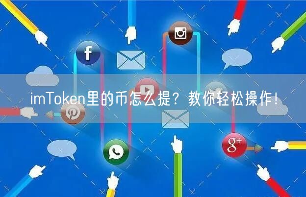 imToken里的币怎么提？教你轻松操作！