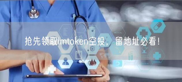 抢先领取imtoken空投，留地址必看！