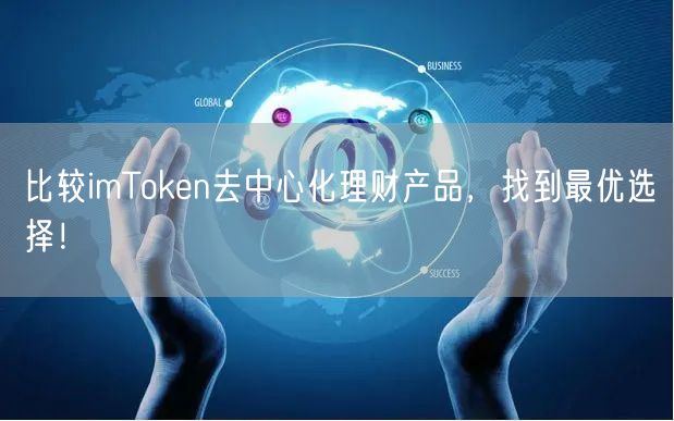 比较imToken去中心化理财产品，找到最优选择！