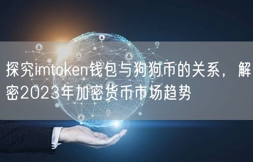 探究imtoken钱包与狗狗币的关系，解密2023年加密货币市场趋势