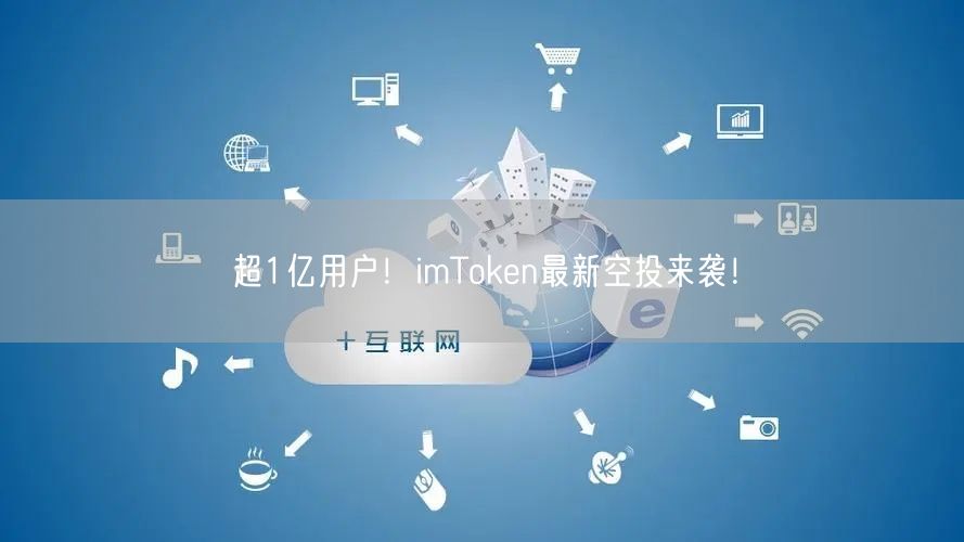 超1亿用户！imToken最新空投来袭！