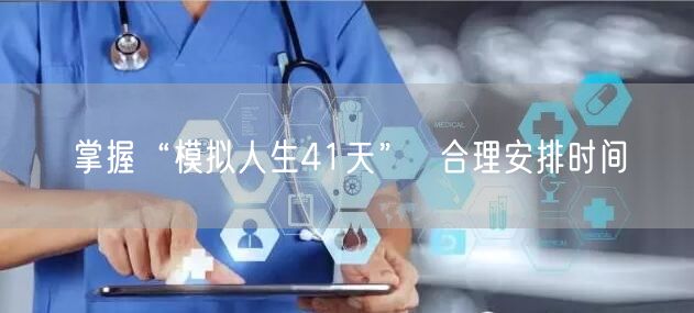 掌握“模拟人生41天”  合理安排时间
