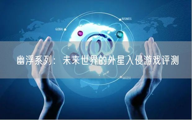 幽浮系列：未来世界的外星入侵游戏评测
