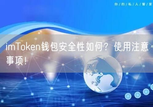 imToken钱包安全性如何？使用注意事项！