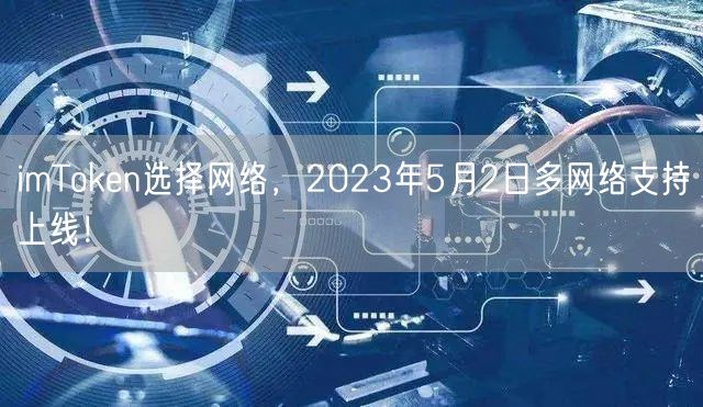 imToken选择网络，2023年5月2日多网络支持上线！
