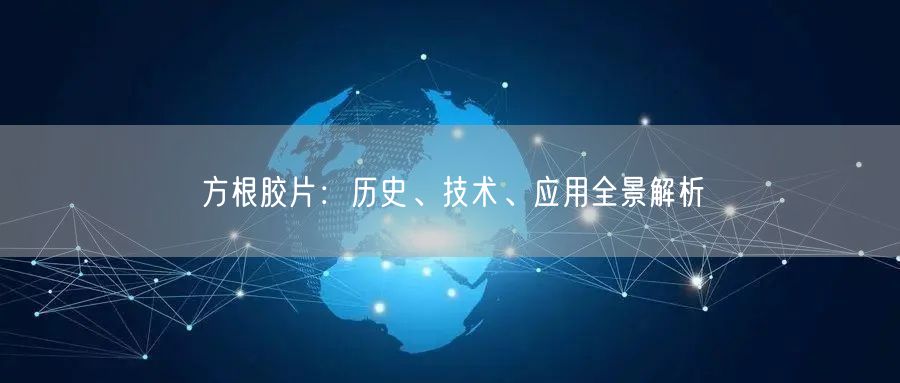 方根胶片：历史、技术、应用全景解析