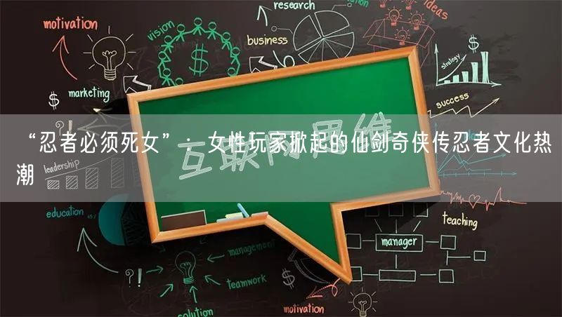 “忍者必须死女”：女性玩家掀起的仙剑奇侠传忍者文化热潮
