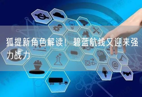 狐提新角色解读！碧蓝航线又迎来强力战力