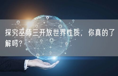 探究巫师三开放世界性质，你真的了解吗？