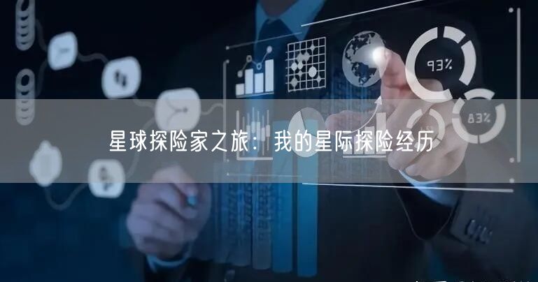 星球探险家之旅：我的星际探险经历