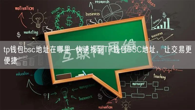 tp钱包bsc地址在哪里-快速找到TP钱包BSC地址，让交易更便捷