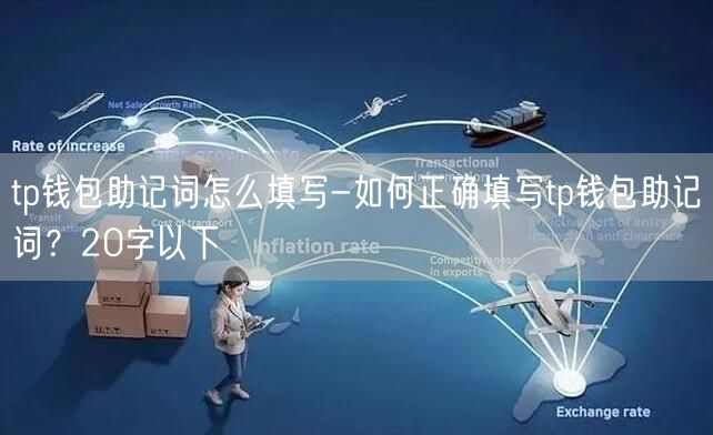 tp钱包助记词怎么填写-如何正确填写tp钱包助记词？20字以下