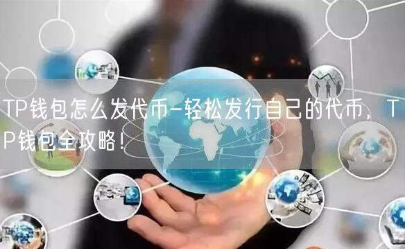 TP钱包怎么发代币-轻松发行自己的代币，TP钱包全攻略！