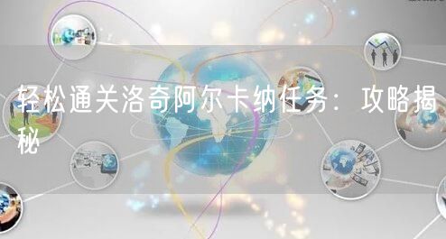 轻松通关洛奇阿尔卡纳任务：攻略揭秘