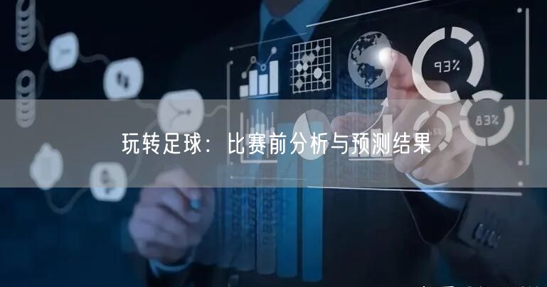 玩转足球：比赛前分析与预测结果