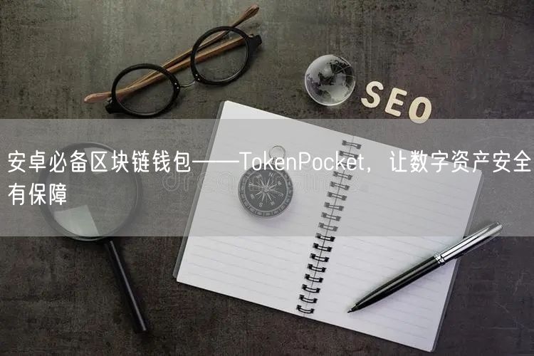 安卓必备区块链钱包——TokenPocket，让数字资产安全有保障