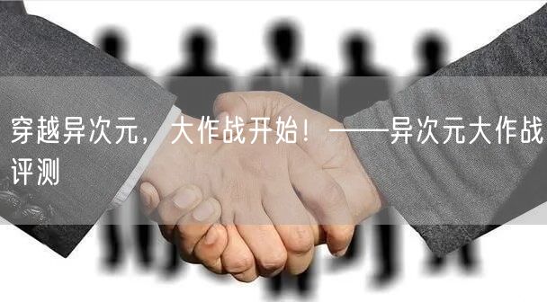 穿越异次元，大作战开始！——异次元大作战评测