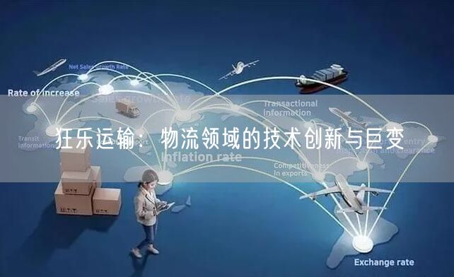 狂乐运输：物流领域的技术创新与巨变