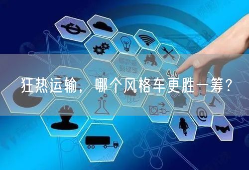 狂热运输，哪个风格车更胜一筹？