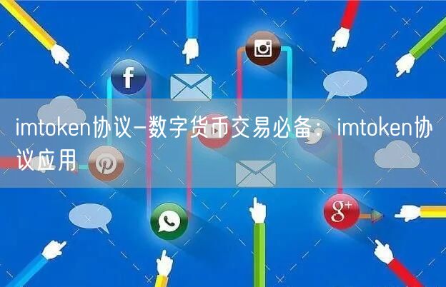 imtoken协议-数字货币交易必备：imtoken协议应用