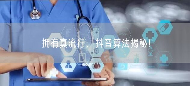 拥有真流行，抖音算法揭秘！