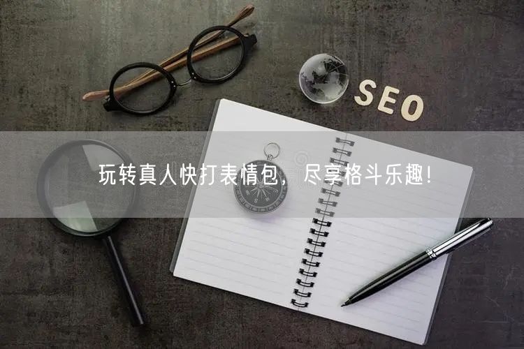 玩转真人快打表情包，尽享格斗乐趣！