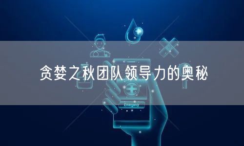 贪婪之秋团队领导力的奥秘