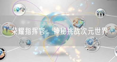 荣耀指挥官：神秘挑战次元世界