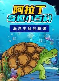 探索苍蓝海洋，畅游神奇世界！