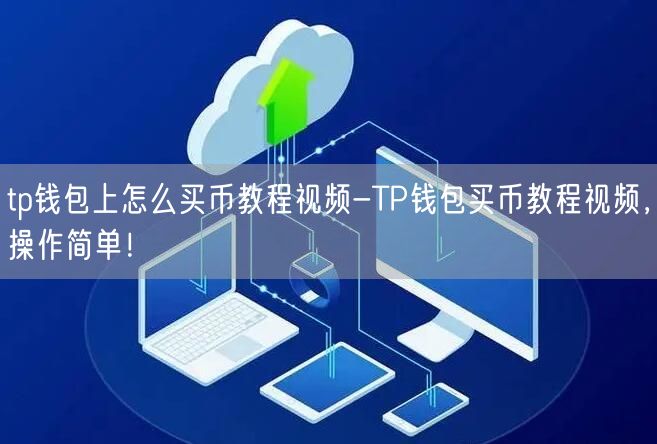 tp钱包上怎么买币教程视频-TP钱包买币教程视频，操作简单！