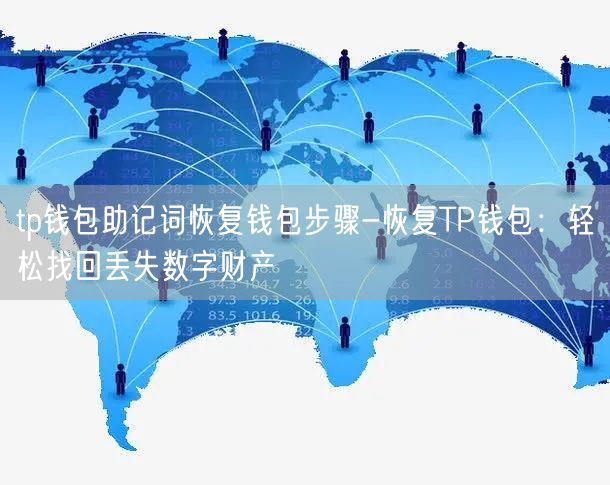 tp钱包助记词恢复钱包步骤-恢复TP钱包：轻松找回丢失数字财产