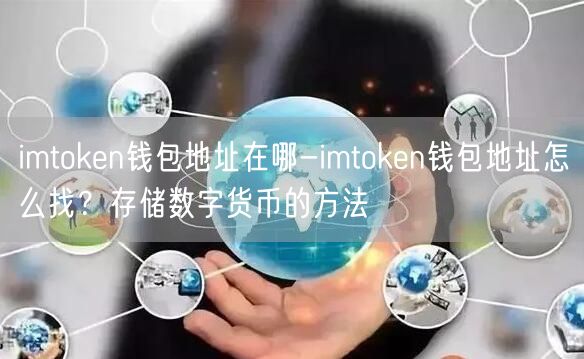 imtoken钱包地址在哪-imtoken钱包地址怎么找？存储数字货币的方法