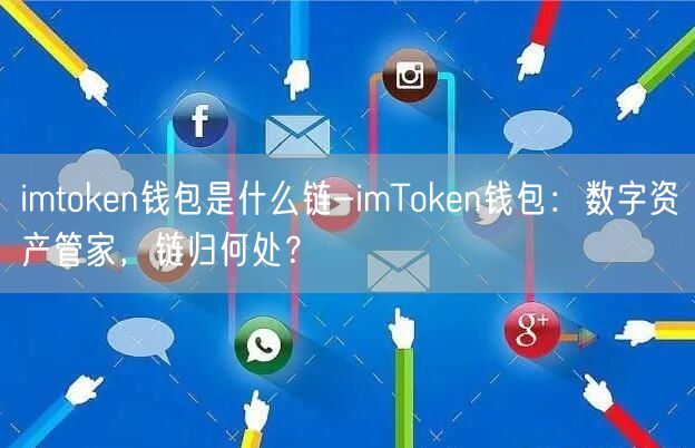 imtoken钱包是什么链-imToken钱包：数字资产管家，链归何处？