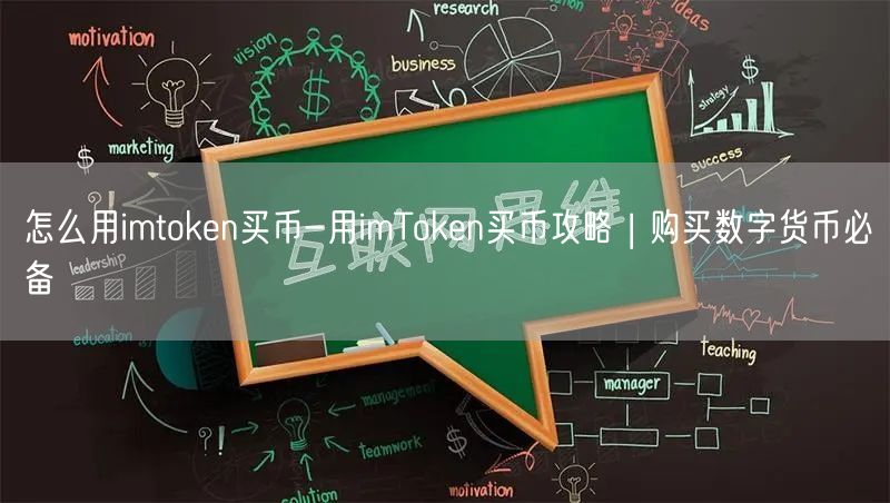 怎么用imtoken买币-用imToken买币攻略 | 购买数字货币必备