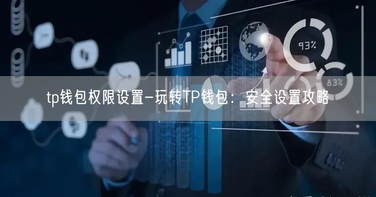 tp钱包权限设置-玩转TP钱包：安全设置攻略