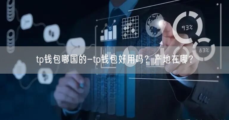 tp钱包哪国的-tp钱包好用吗？产地在哪？