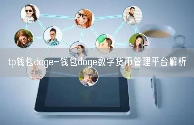 tp钱包doge-钱包doge数字货币管理平台解析