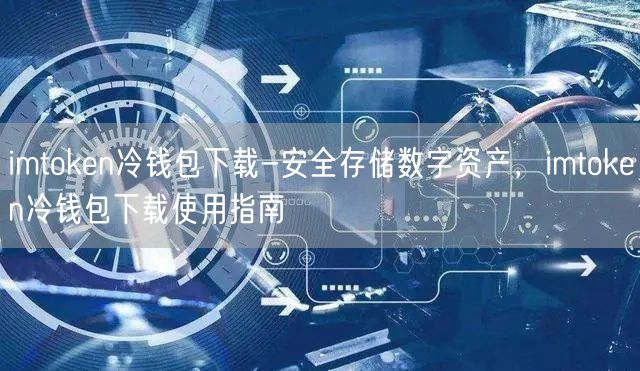 imtoken冷钱包下载-安全存储数字资产，imtoken冷钱包下载使用指南